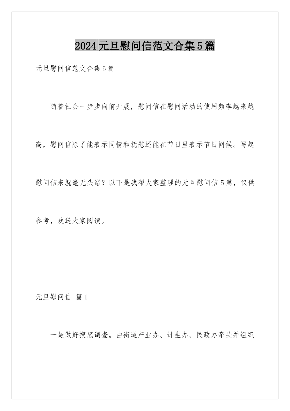 2024年元旦慰问信范文合集5篇_第1页