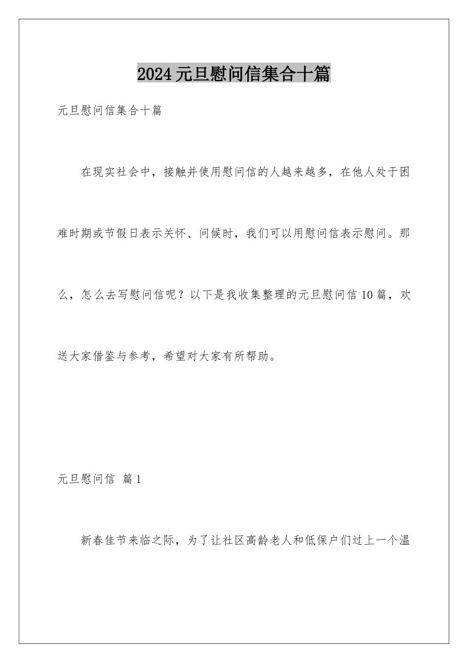 2024年元旦慰问信集合十篇_第1页