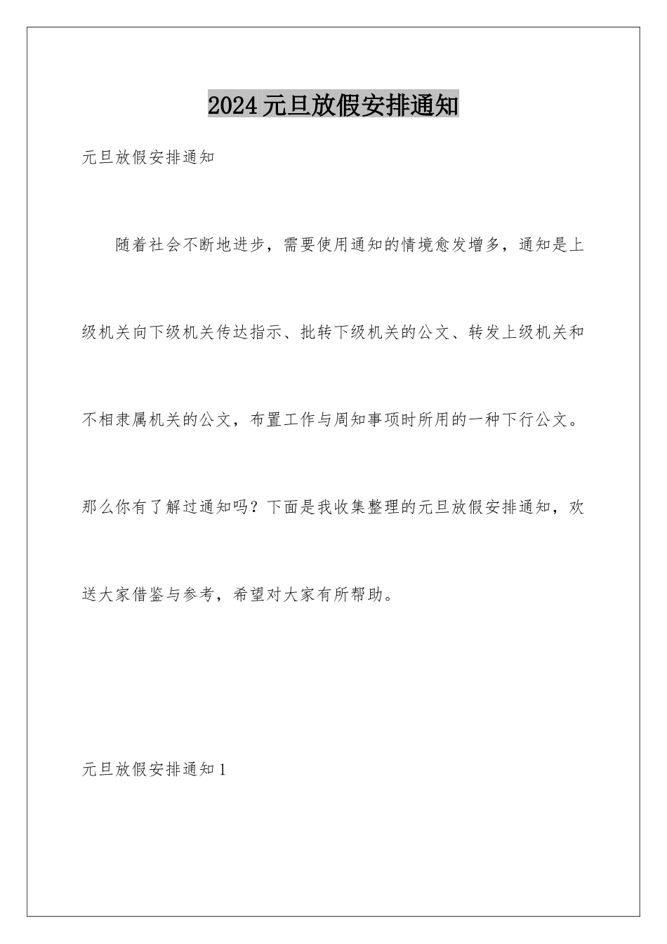 2024年元旦放假安排通知_第1页