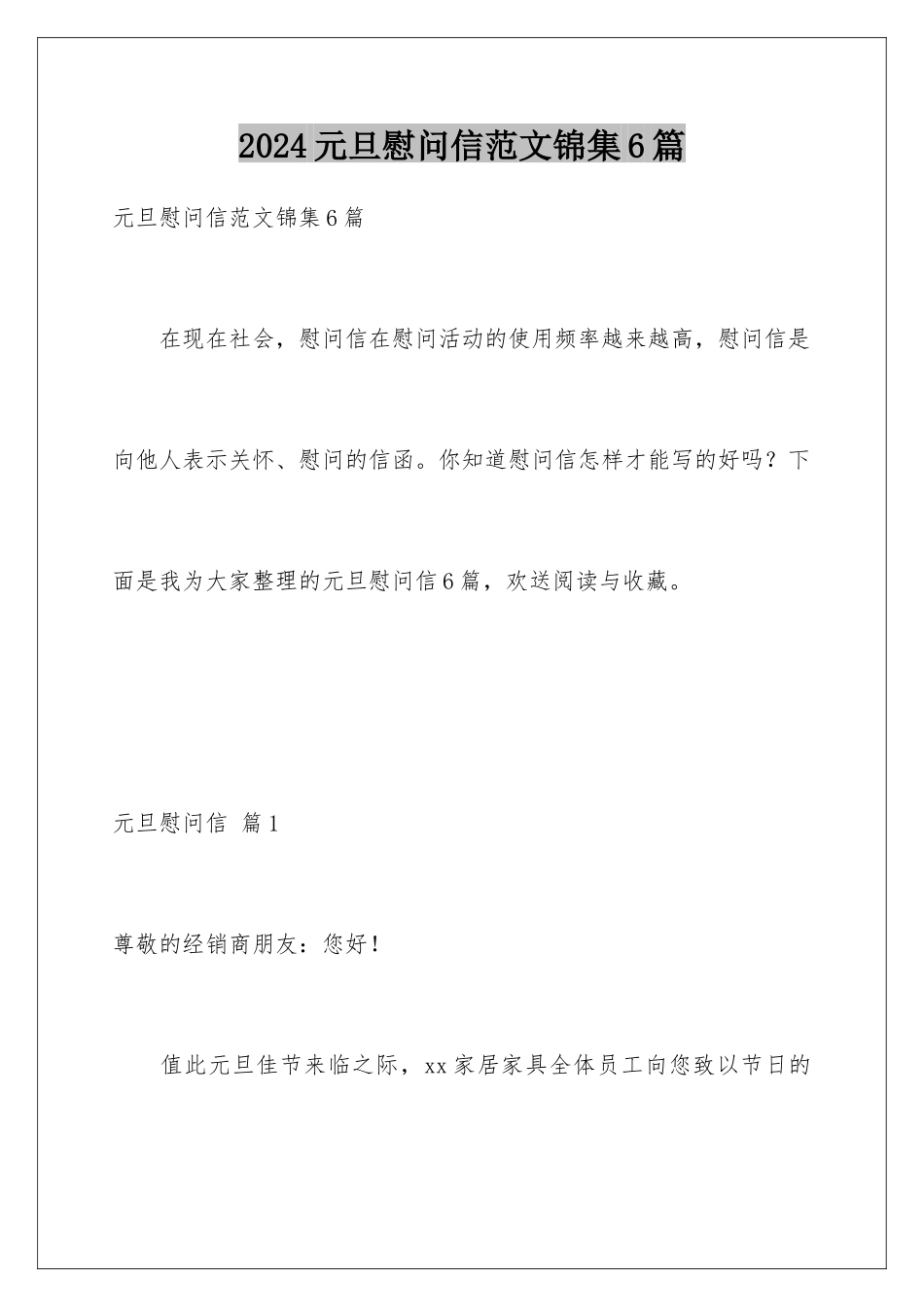 2024年元旦慰问信范文锦集6篇_第1页