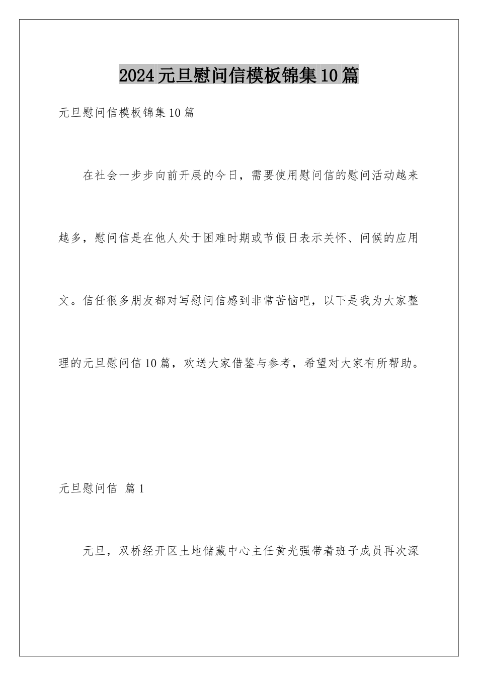 2024年元旦慰问信锦集10篇_第1页