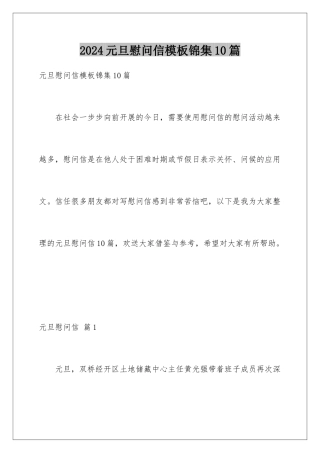 2024年元旦慰问信锦集10篇