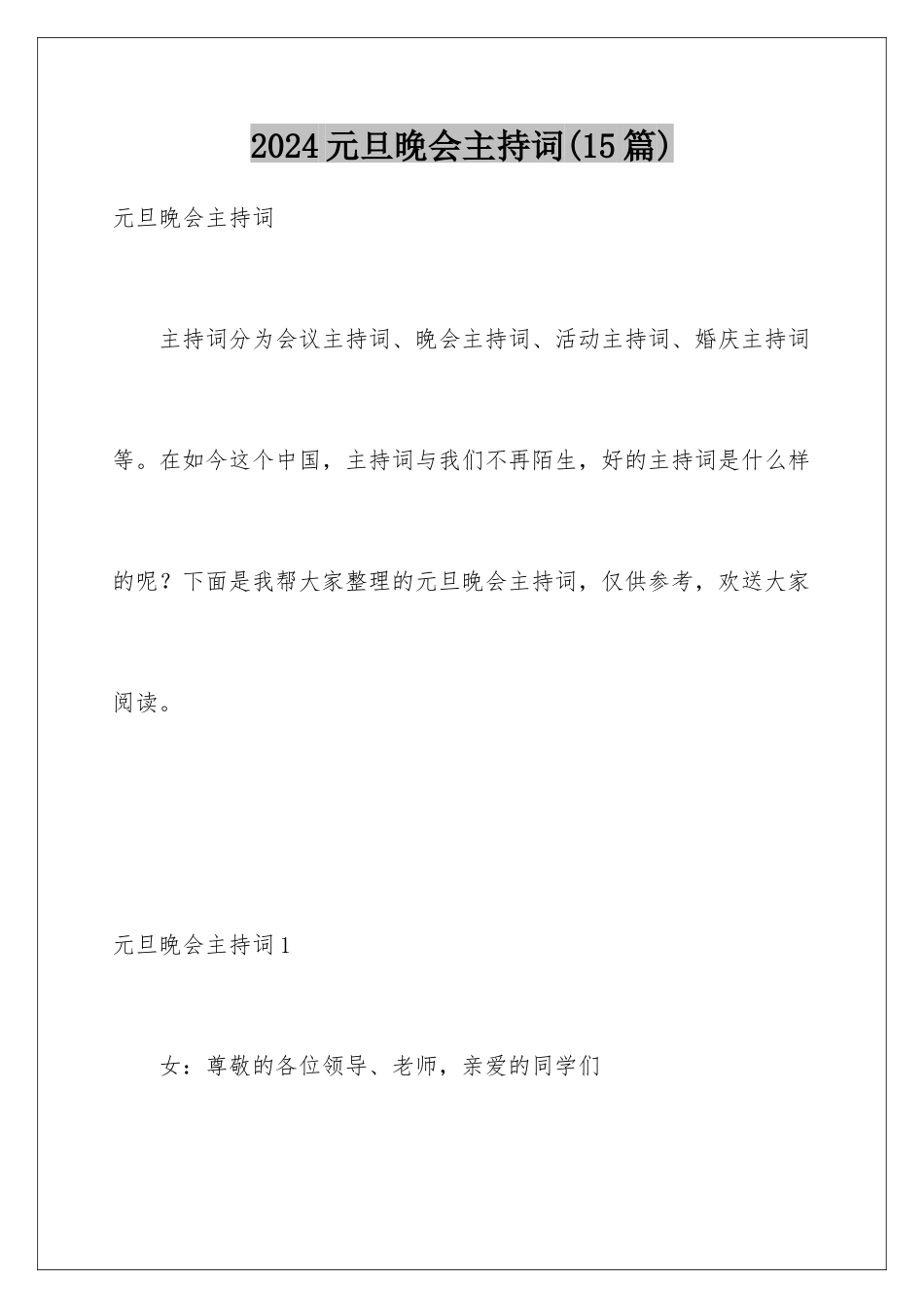 2024年元旦晚会主持词_第1页