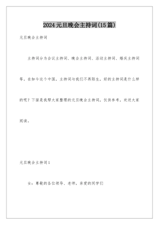 2024年元旦晚会主持词