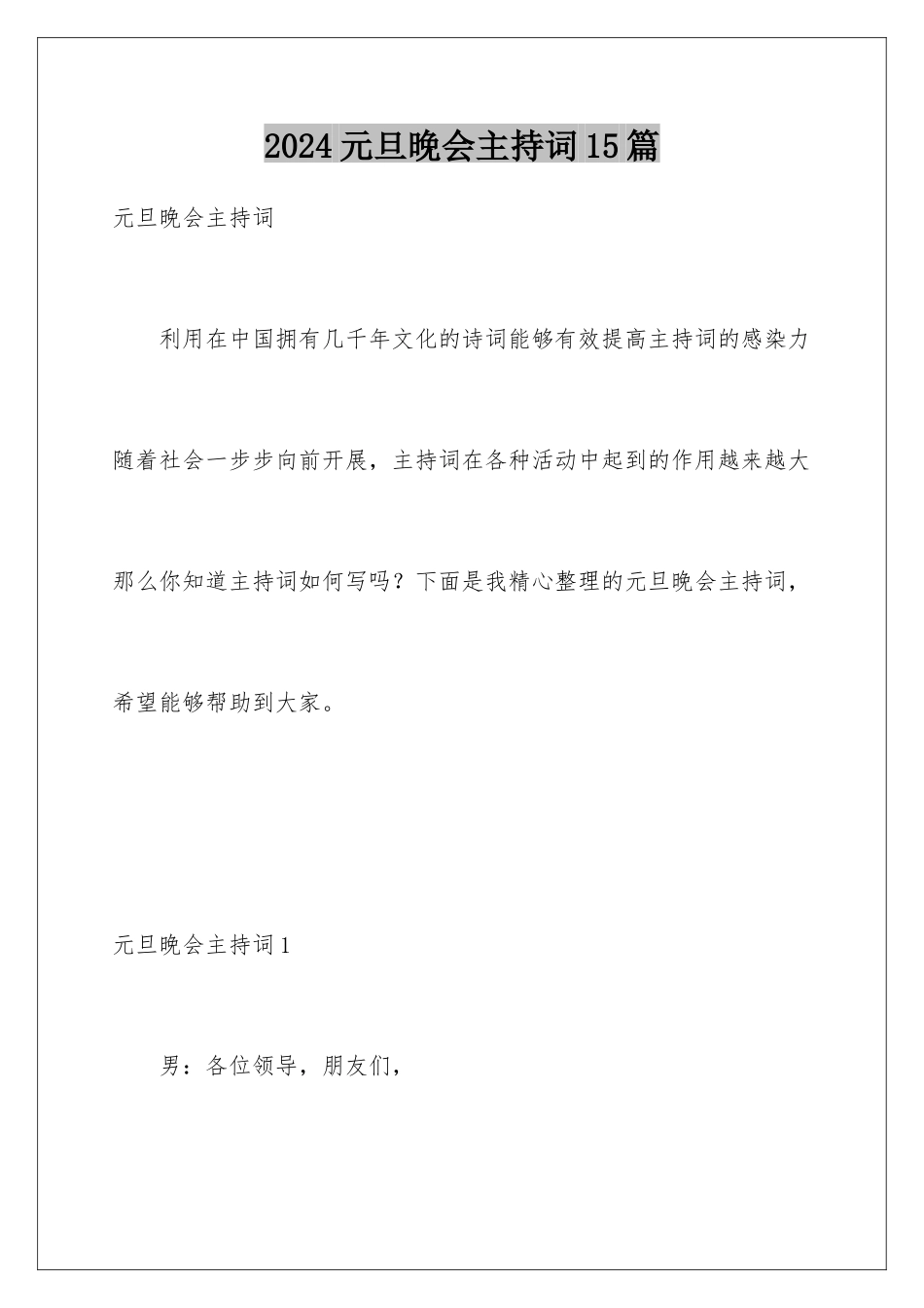 2024年元旦晚会主持词15篇_第1页