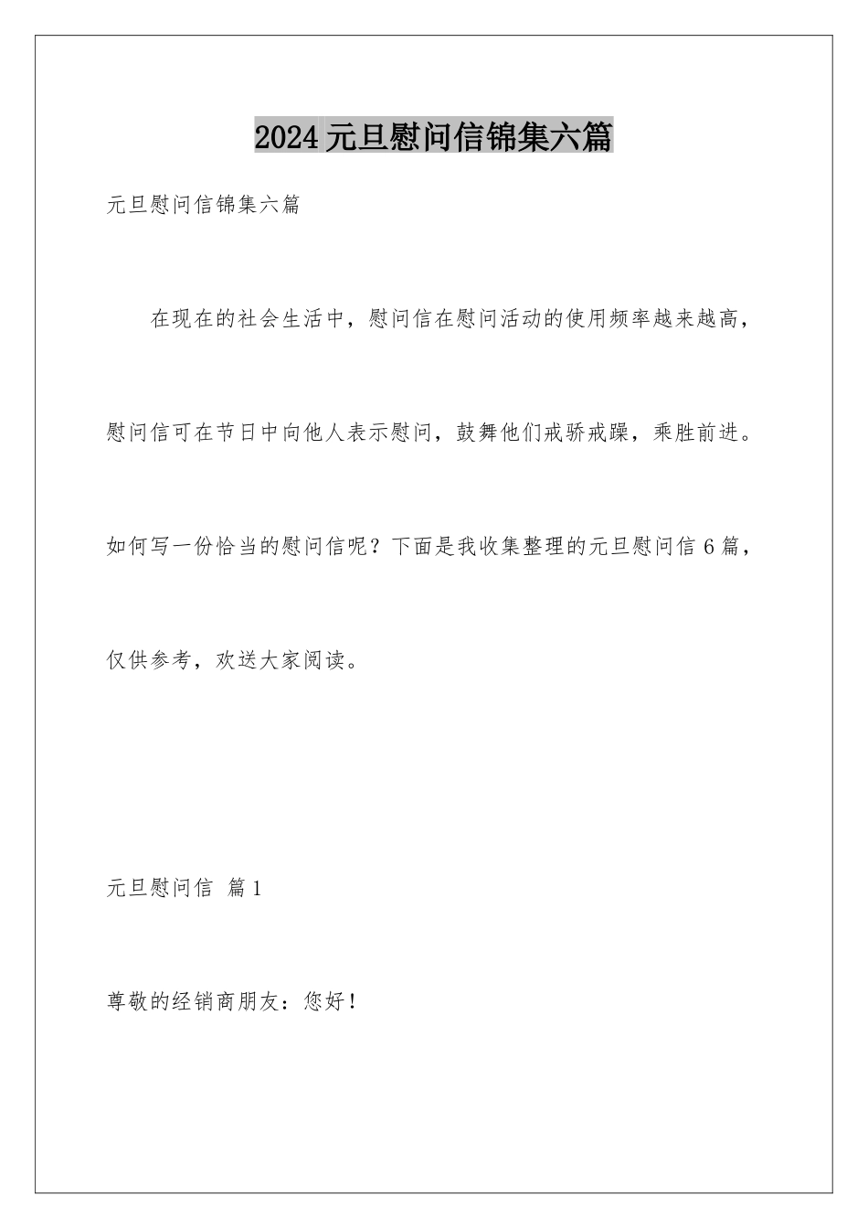 2024年元旦慰问信锦集六篇_第1页