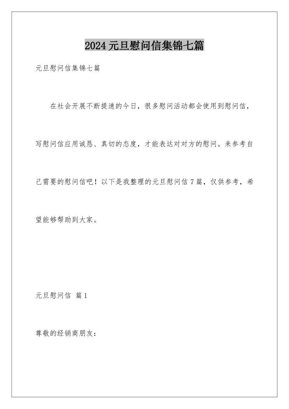 2024年元旦慰问信集锦七篇_第1页