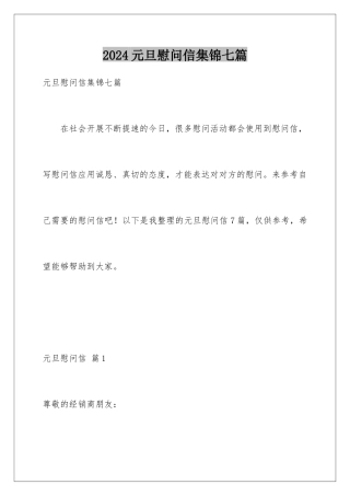 2024年元旦慰问信集锦七篇