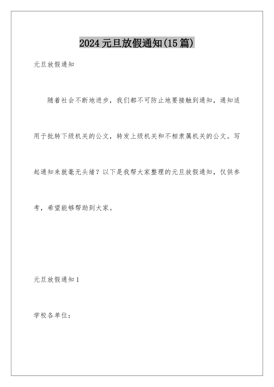 2024年元旦放假通知(15篇)_第1页