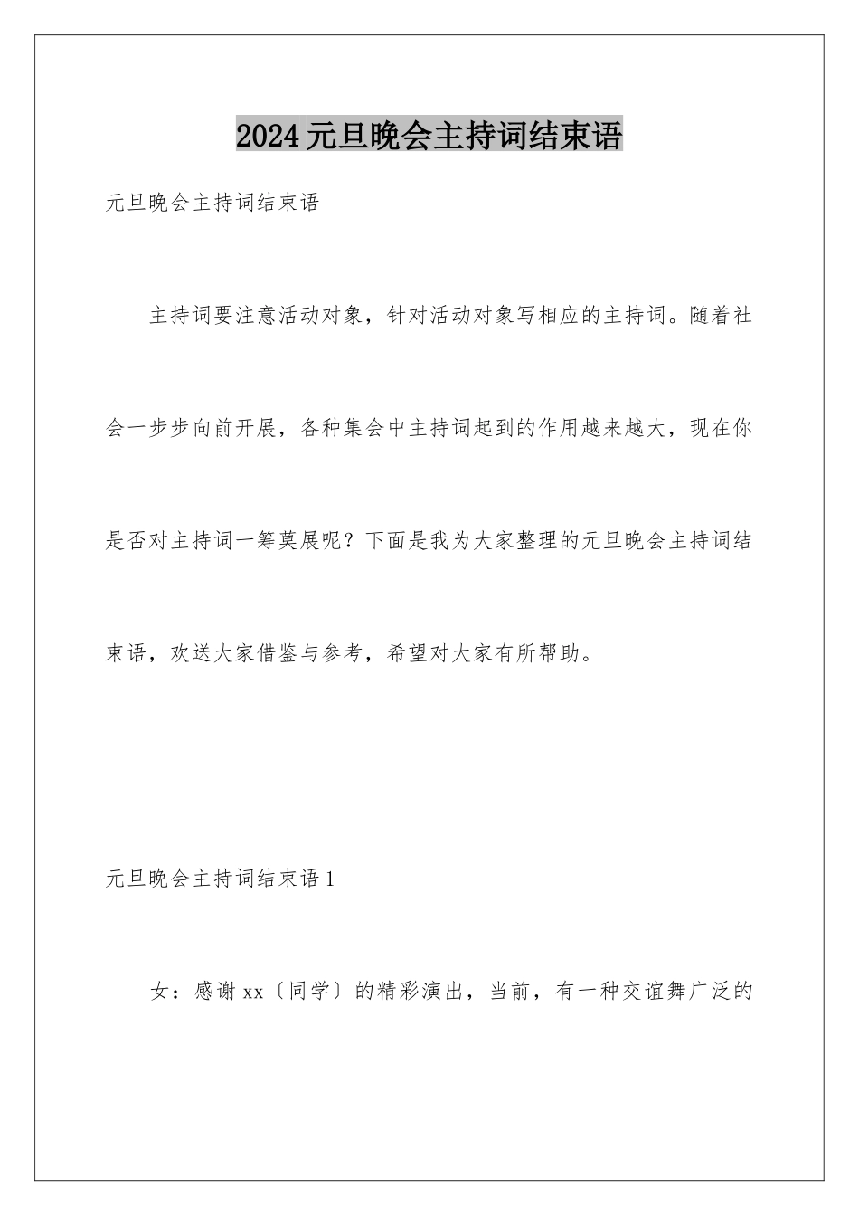 2024年元旦晚会主持词结束语_第1页