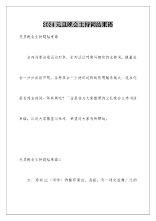 2024年元旦晚会主持词结束语