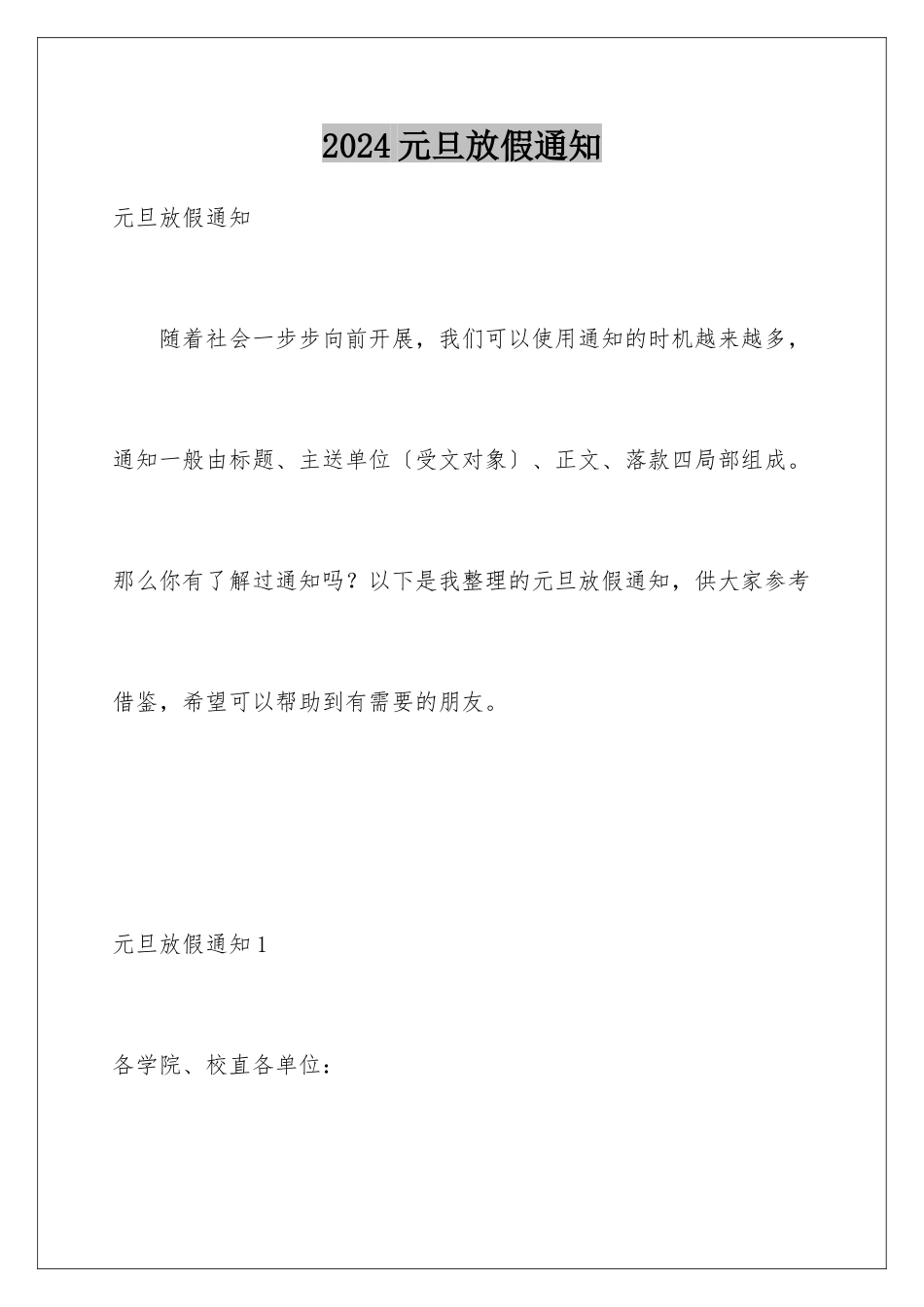 2024年元旦放假通知_第1页