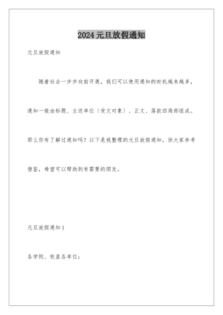 2024年元旦放假通知