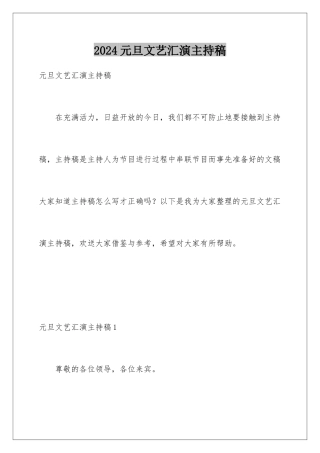 2024年元旦文艺汇演主持稿