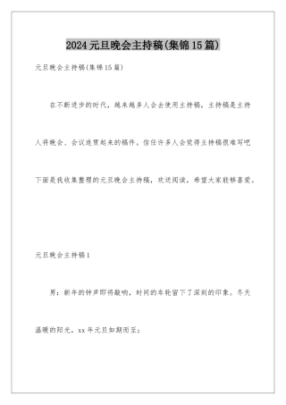 2024年元旦晚会主持稿(集锦15篇)