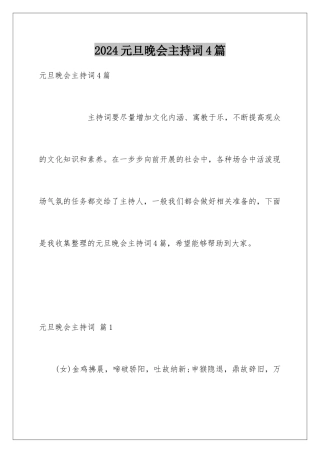 2024年元旦晚会主持词4篇