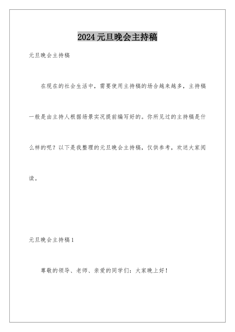 2024年元旦晚会主持稿_第1页