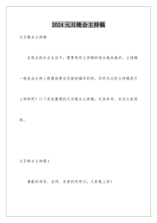 2024年元旦晚会主持稿