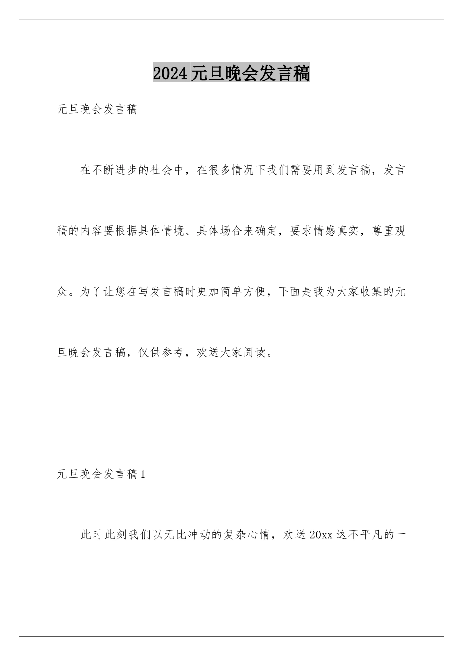 2024年元旦晚会发言稿_第1页