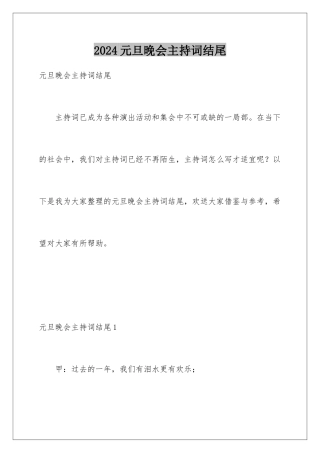 2024年元旦晚会主持词结尾