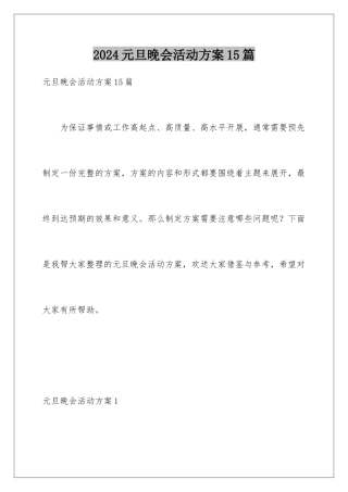 2024年元旦晚会活动方案15篇