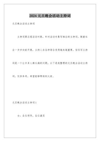 2024年元旦晚会活动主持词