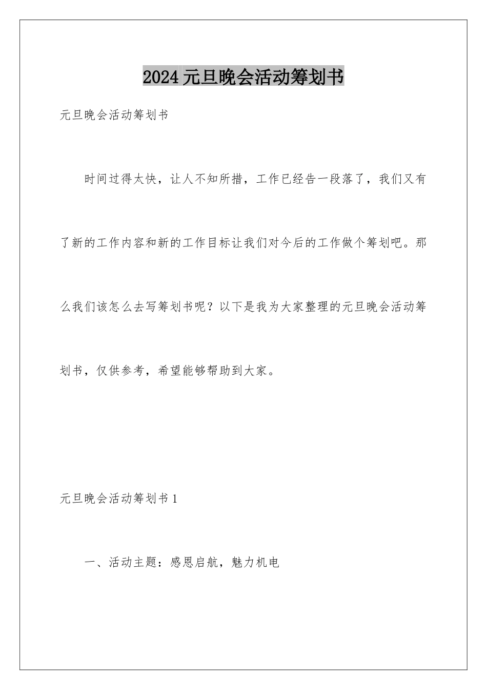 2024年元旦晚会活动策划书_第1页