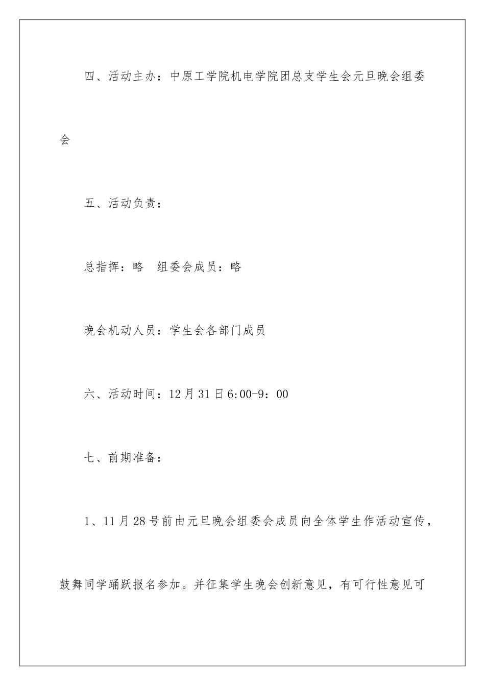 2024年元旦晚会活动策划书_第3页