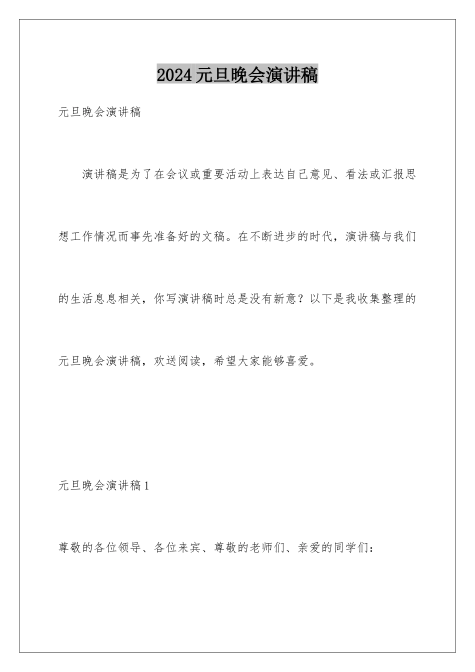 2024年元旦晚会演讲稿_第1页