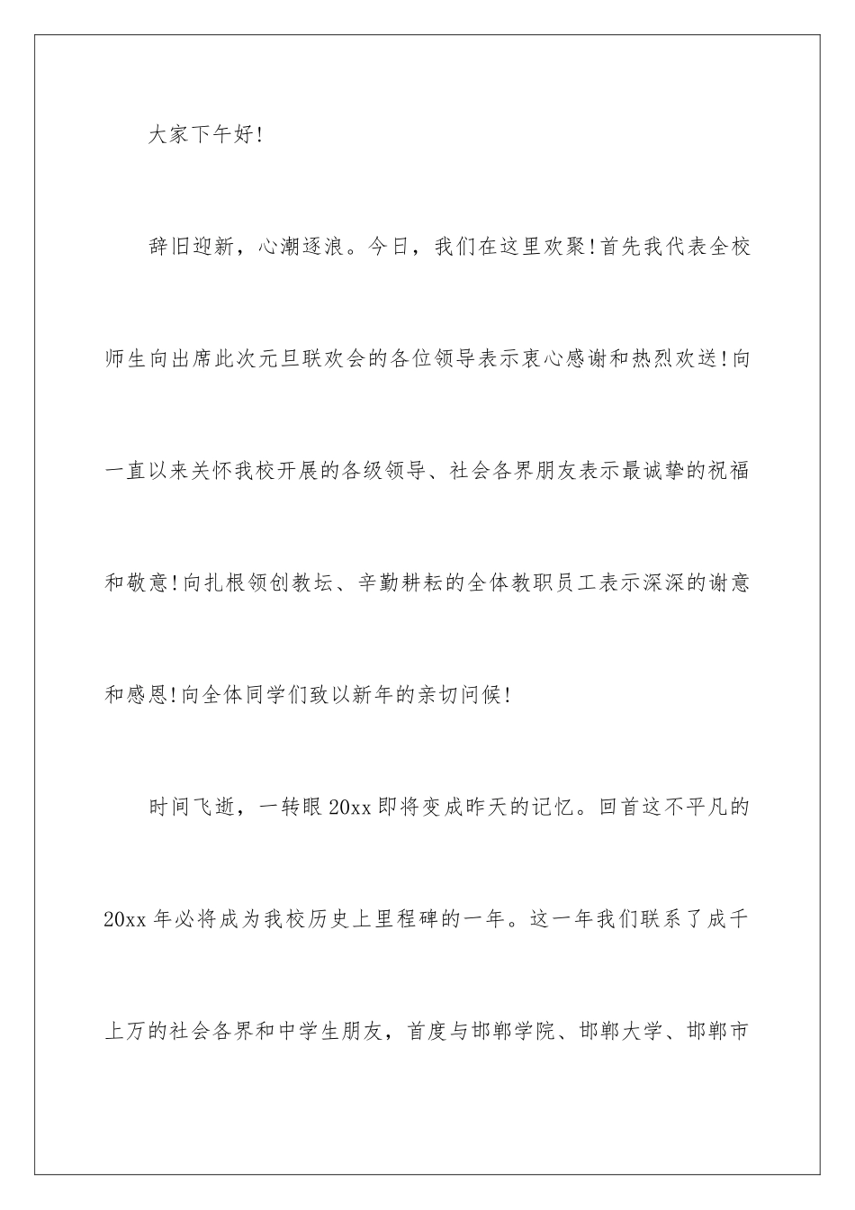 2024年元旦晚会演讲稿_第2页