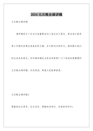 2024年元旦晚会演讲稿