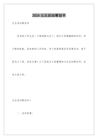 2024年元旦活动策划书