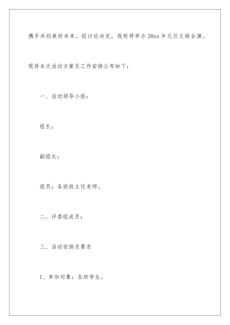 2024年元旦晚会策划书_第2页