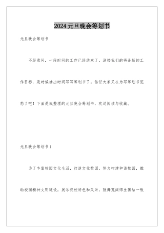 2024年元旦晚会策划书