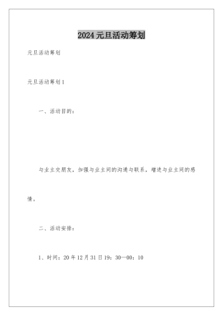 2024年元旦活动策划