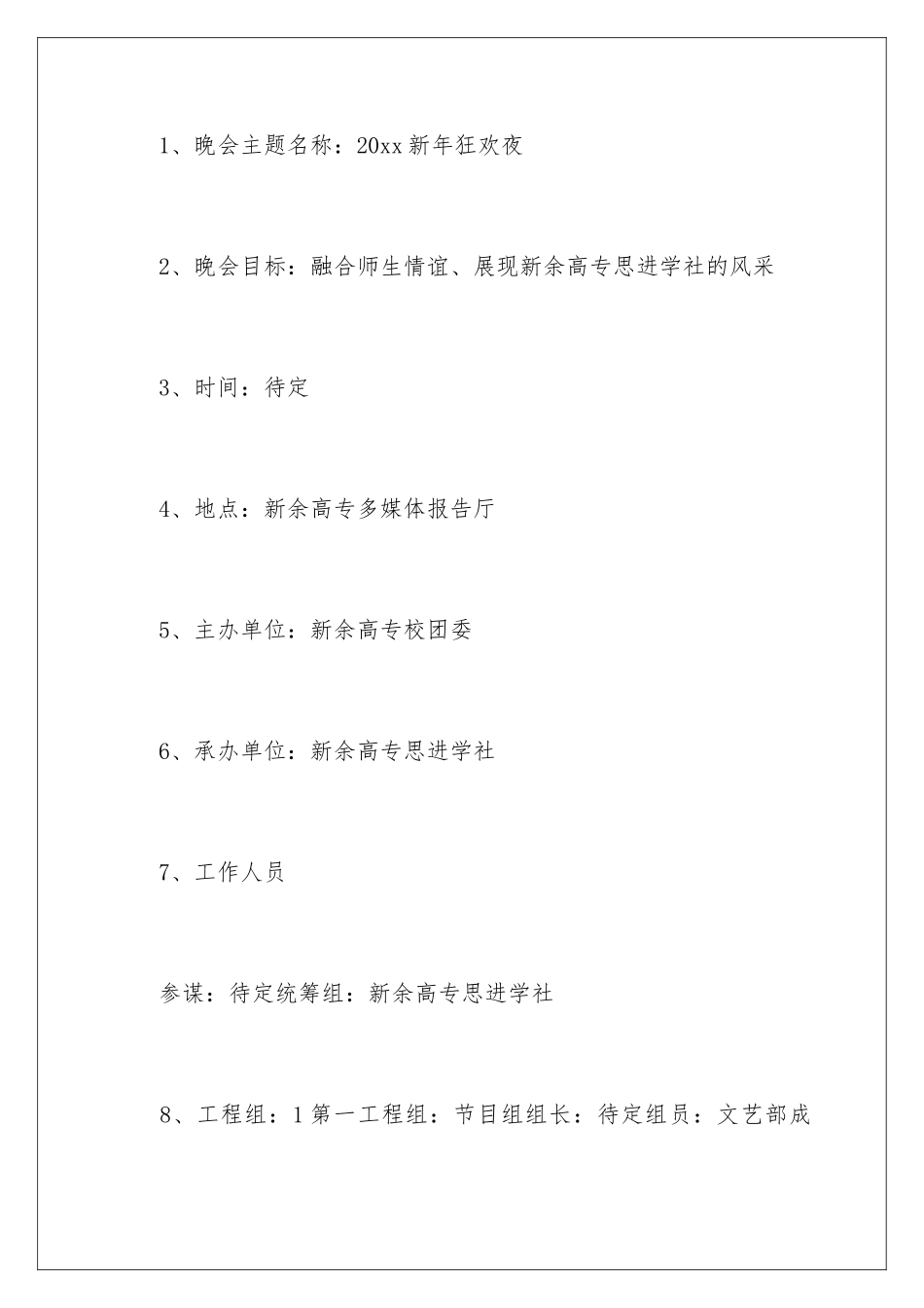 2024年元旦晚会策划书15篇_第2页