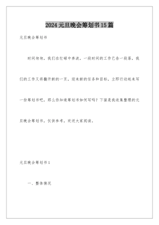 2024年元旦晚会策划书15篇