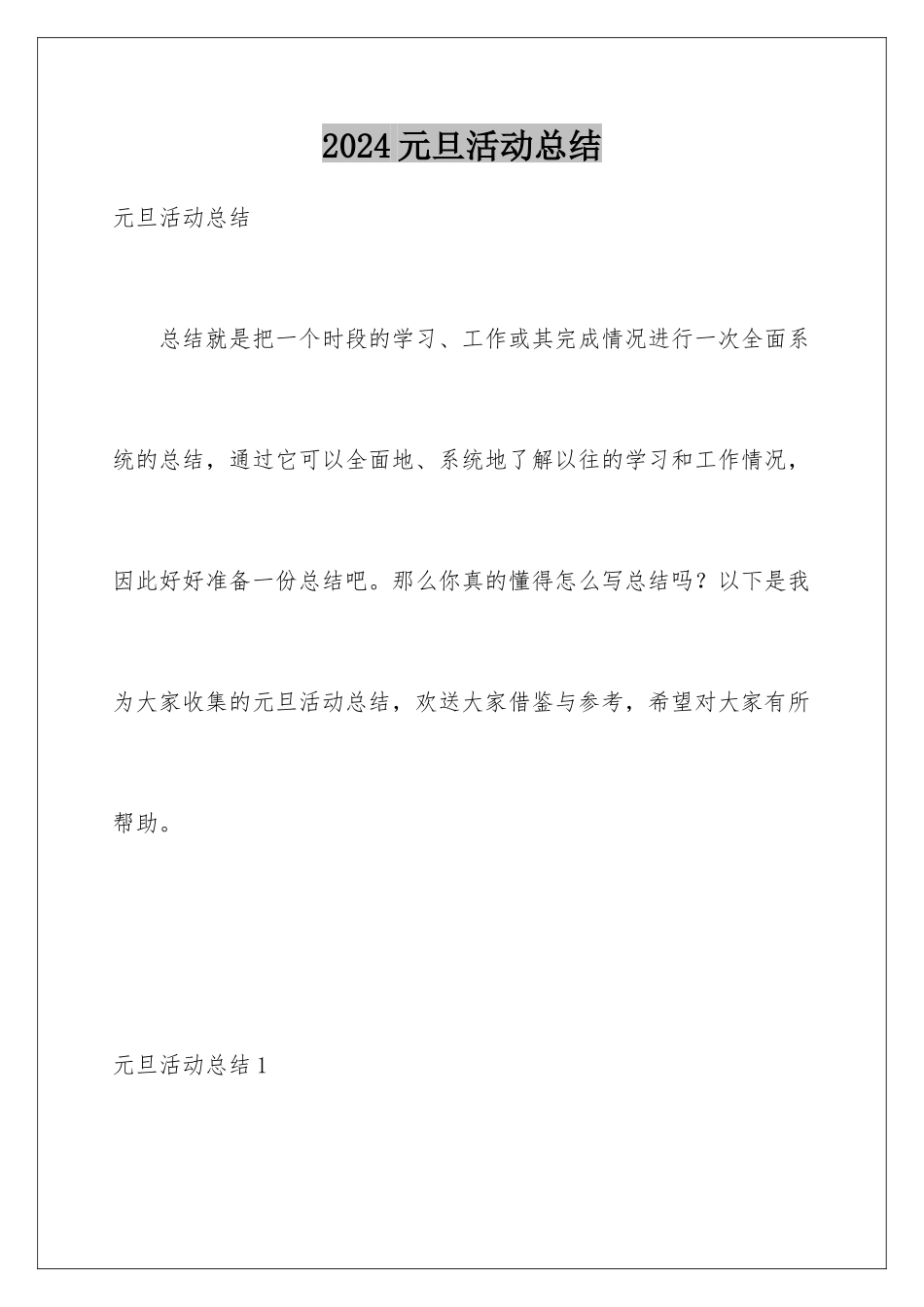 2024年元旦活动总结_第1页