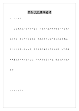 2024年元旦活动总结