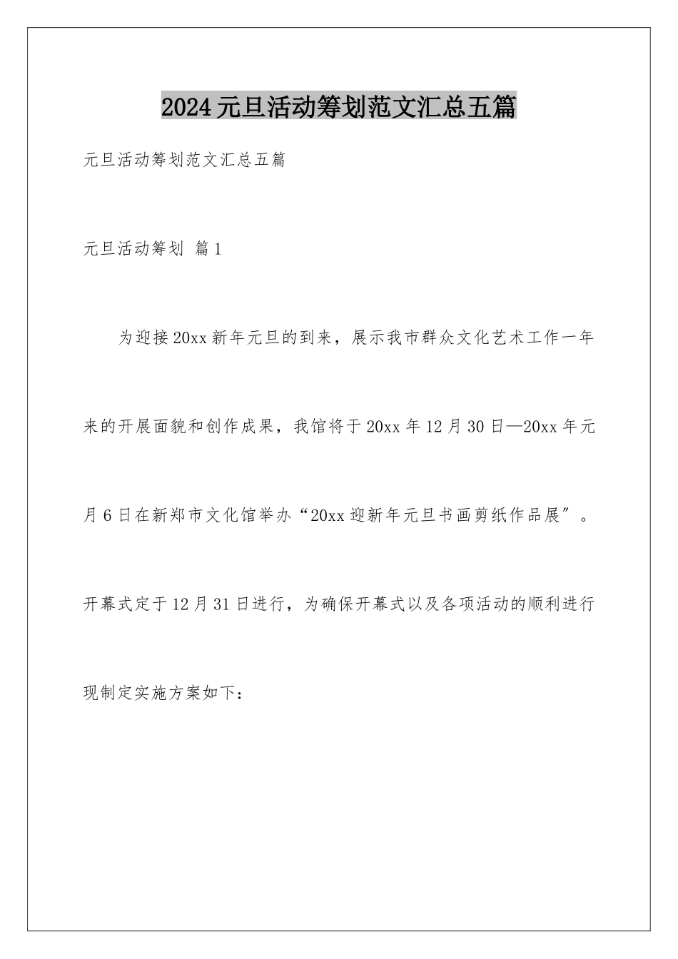 2024年元旦活动策划范文汇总五篇_第1页