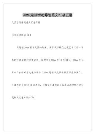 2024年元旦活动策划范文汇总五篇