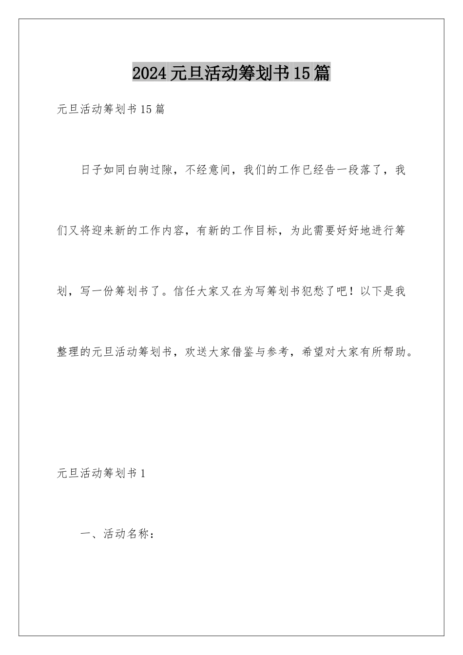 2024年元旦活动策划书15篇_第1页