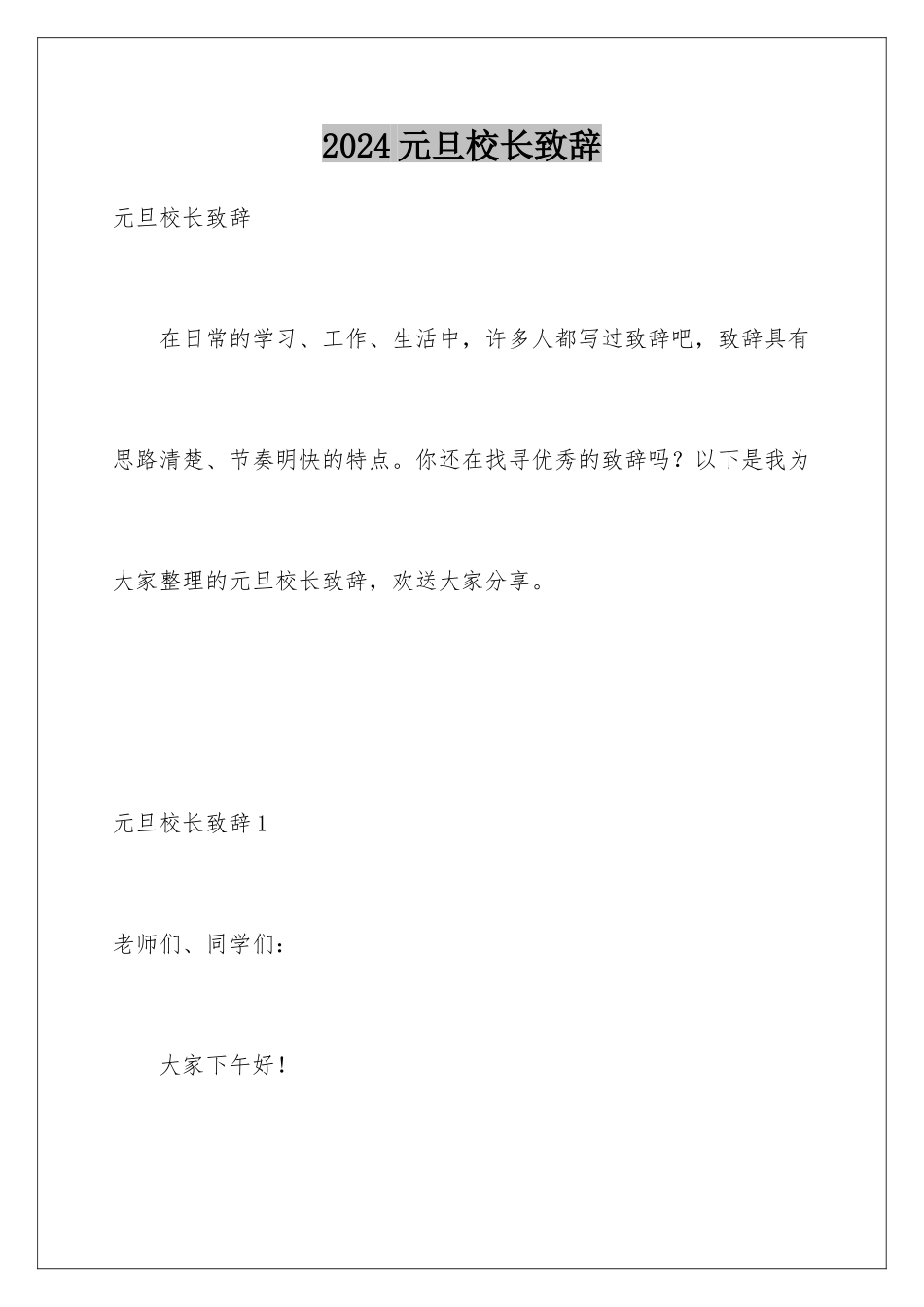 2024年元旦校长致辞_第1页