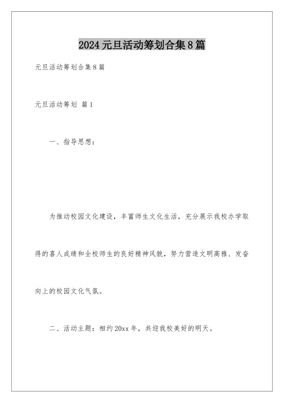 2024年元旦活动策划合集8篇_第1页