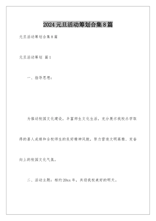 2024年元旦活动策划合集8篇