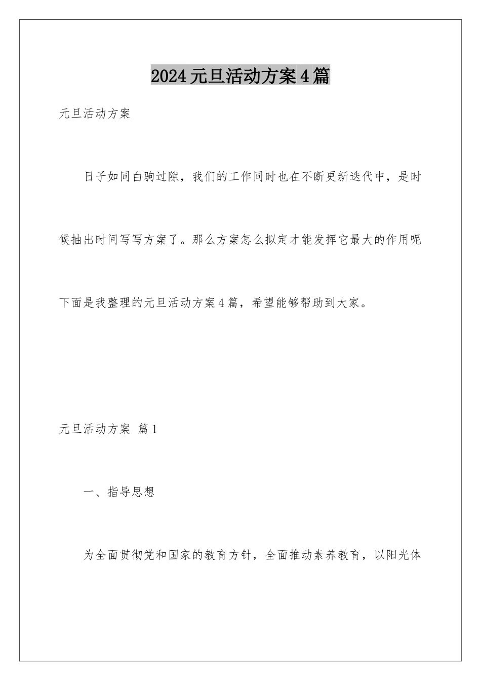 2024年元旦活动计划4篇_第1页