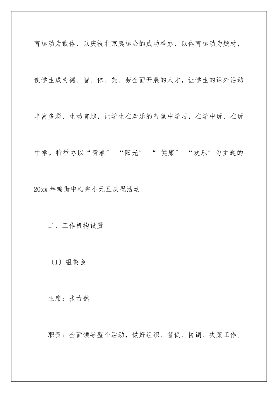 2024年元旦活动计划4篇_第2页