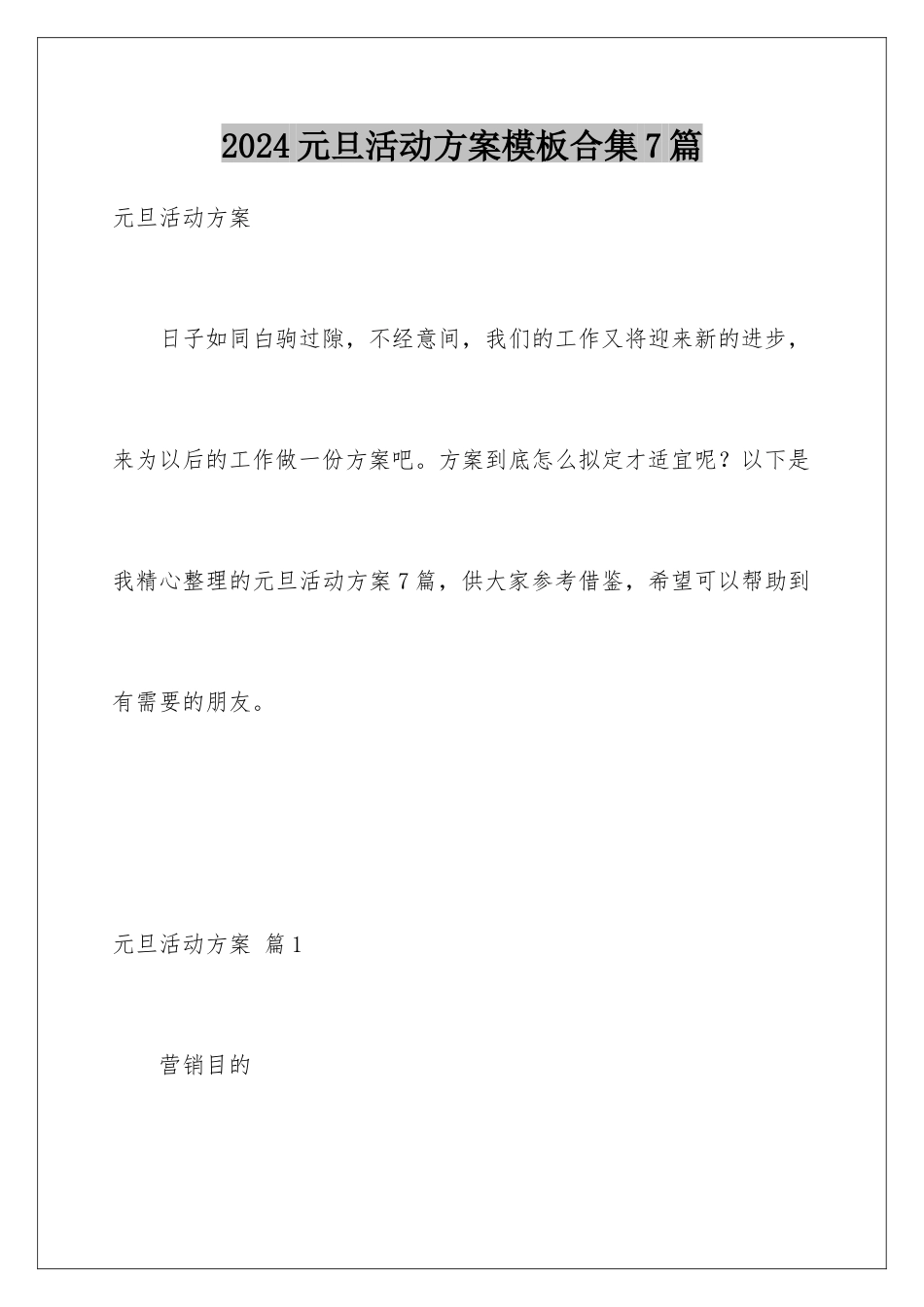 2024年元旦活动计划合集7篇2_第1页