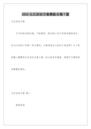 2024年元旦活动计划合集7篇2