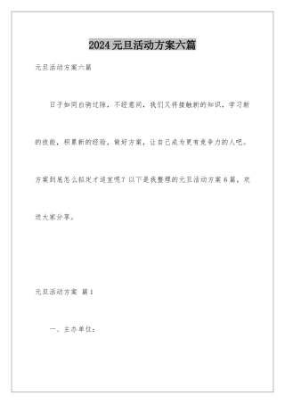2024年元旦活动计划六篇